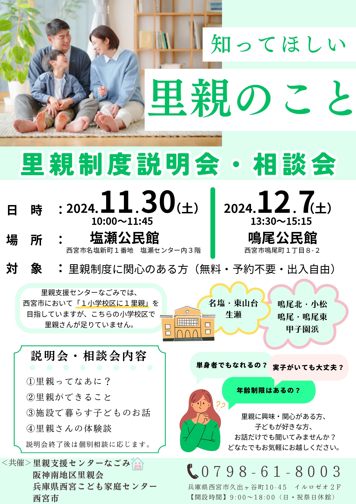 里親制度説明会・相談会～知ってほしい　里親のこと～