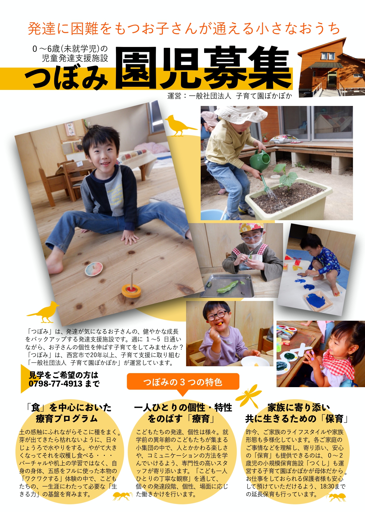 【園児募集】児童発達支援施設つぼみ